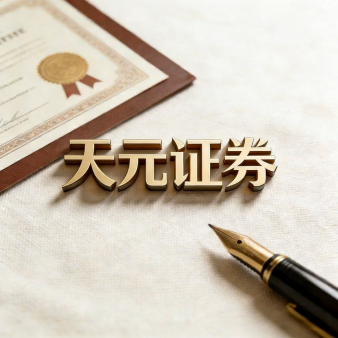 天元证券_实盘股票配资平台_风险控制逻辑