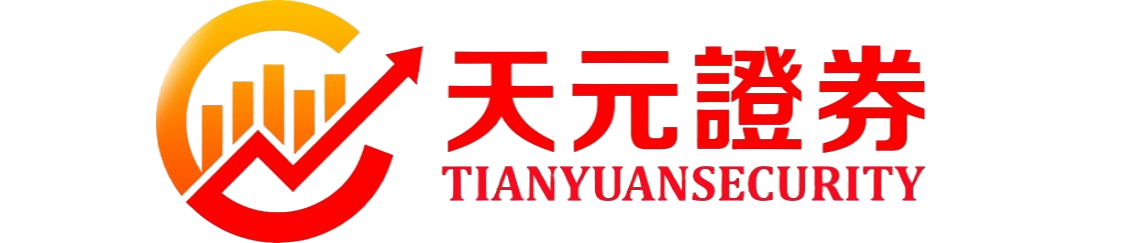 天元证券_实盘股票配资平台_风险控制逻辑